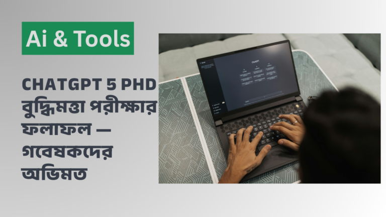 ChatGPT, AI, OpenAI, গবেষণা, PhD, প্রযুক্তি, বিজ্ঞান, ঘুম, হৃদরোগ, উদ্ভিদবিজ্ঞান