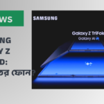 Samsung Galaxy Z TriFold তিন প্যানেলের ফোল্ডেবল ফোন বড় ডিসপ্লে ও মাল্টিটাস্কিং অভিজ্ঞতা