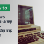 Windows Update-এ বড় সমস্যা — কম্পিউটার বন্ধ হচ্ছে না!