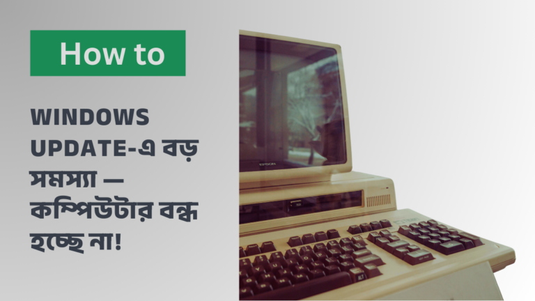 Windows Update-এ বড় সমস্যা — কম্পিউটার বন্ধ হচ্ছে না!