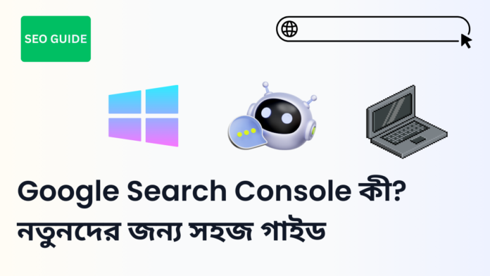 Google Search Console কী নতুনদের জন্য সহজ গাইড
