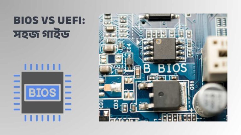 কম্পিউটার মাদারবোর্ডে BIOS এবং UEFI ফার্মওয়্যারের চিত্র, বুট প্রক্রিয়া ব্যাখ্যা