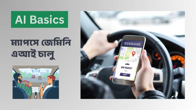 গুগল ম্যাপসে জেমিনি এআই হ্যান্ডস-ফ্রি নেভিগেশন সহকারী ব্যবহারের দৃশ্য