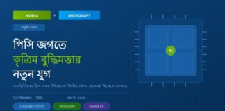 Nvidia ও Microsoft আনছে নতুন AI চালিত Windows PC Nvidia ও Microsoft আনছে নতুন AI চালিত Windows PC