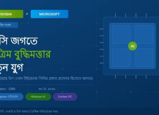 Nvidia ও Microsoft আনছে নতুন AI চালিত Windows PC Nvidia ও Microsoft আনছে নতুন AI চালিত Windows PC